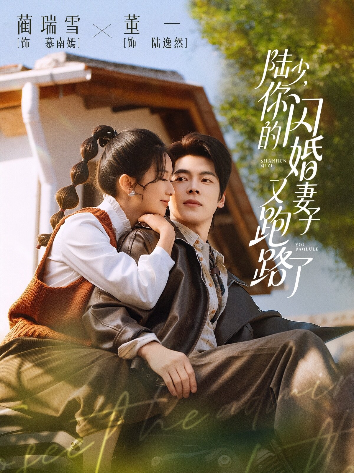陆少，你的闪婚妻子又跑路了 (2026) 海报