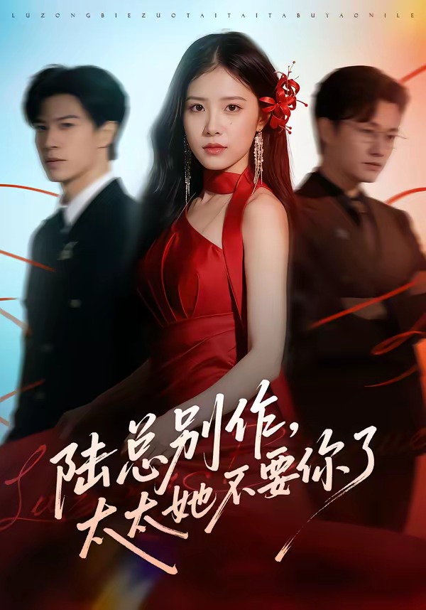陆总别作，太太她不要你了 (2026) 海报