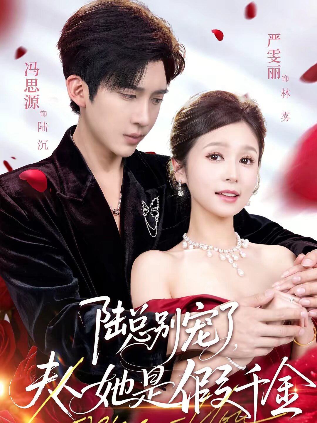 陆总别宠了，夫人她是假千金 (2026) 海报