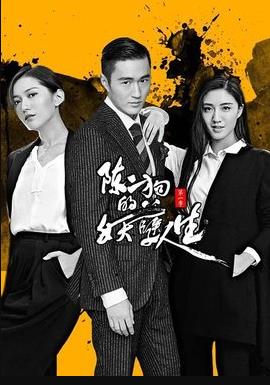 陈二狗的妖孽人生第二部 (2018) 海报