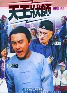陈梦吉传奇国语 (2000) 海报