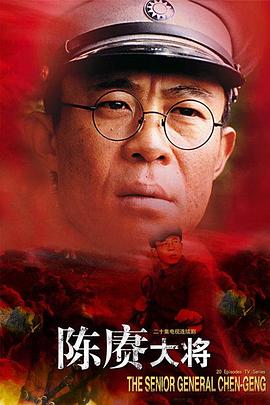 陈赓大将 (2006) 海报