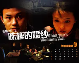 陈越的婚纱[电影解说] 海报