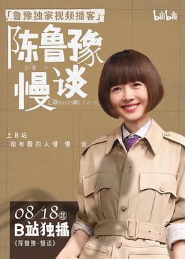 陈鲁豫·慢谈 (2025) 海报