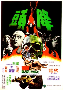 降头1975[电影解说] (1975) 海报