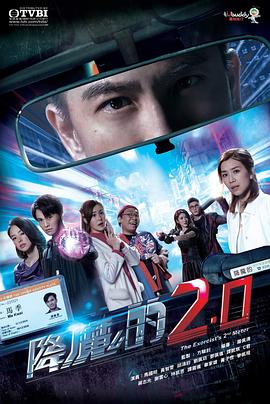 降魔的2.0粤语 (2020) 海报