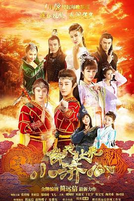 降龙伏虎小济公第一季 (2017) 海报