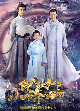 降龙伏虎小济公第二季 (2017) 海报