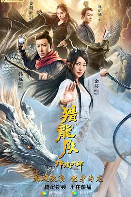降龙大师：猎龙队 (2020) 海报