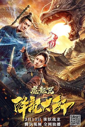 降龙大师：魔龙咒 (2020) 海报