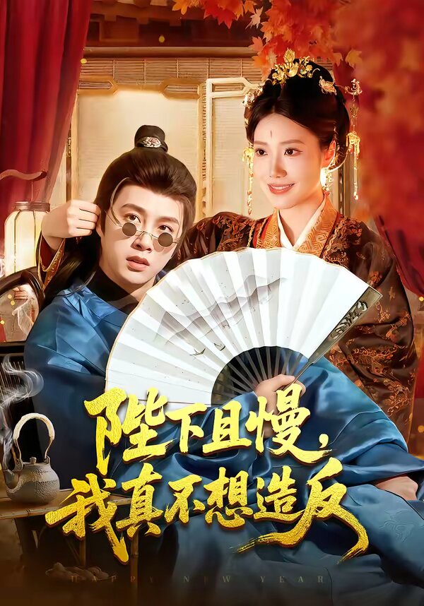陛下且慢，我真不想造反 (2026) 海报