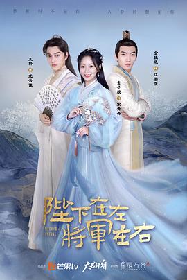 陛下在左，将军在右 (2021) 海报