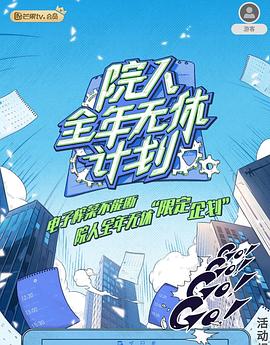 院人全年无休计划2 (2023) 海报