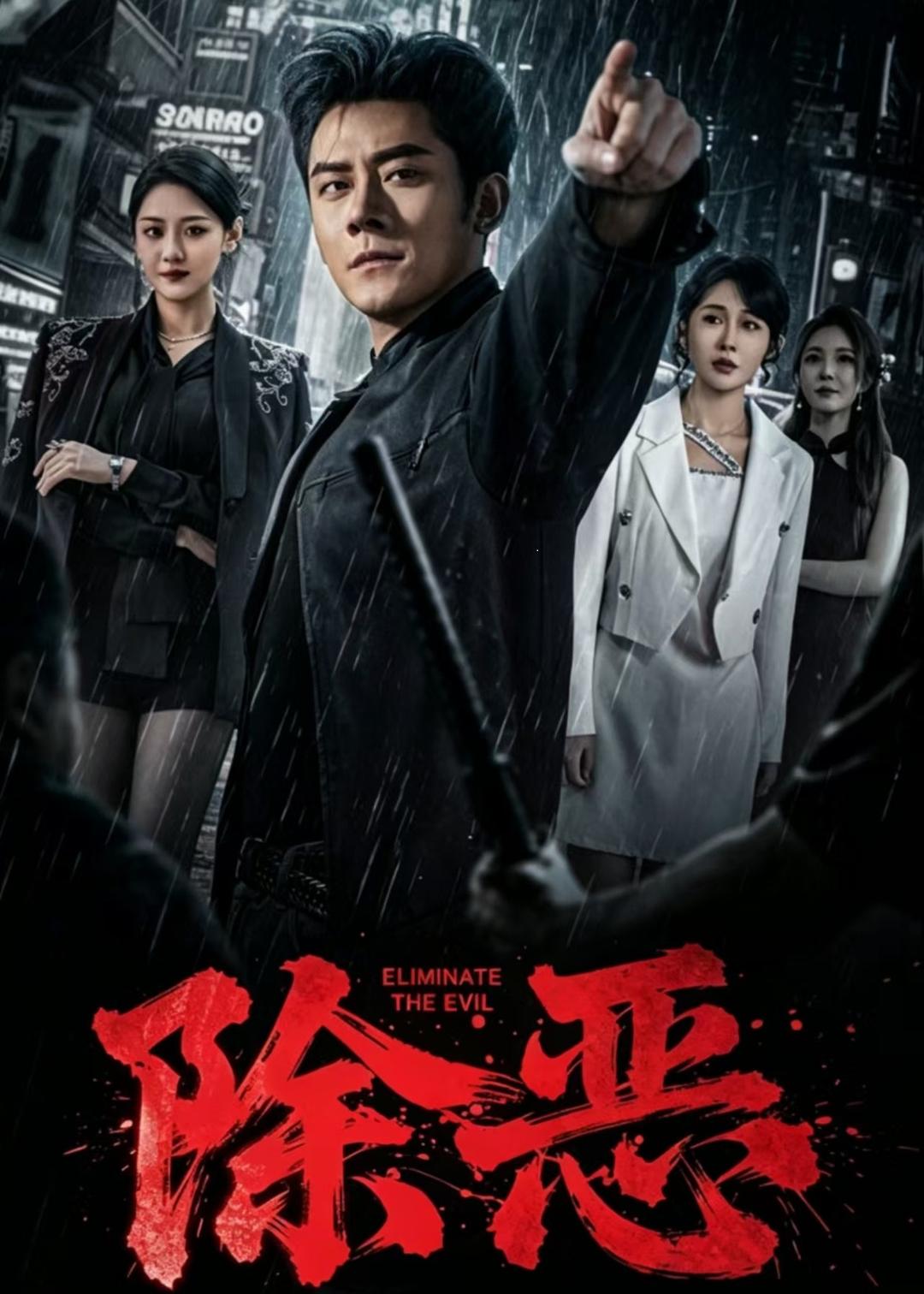 除恶 (2026) 海报