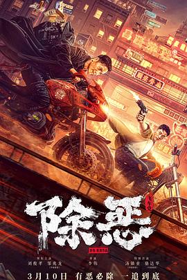 除恶：飞车党 (2023) 海报