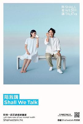 陪我讲Shall We Talk粤语 (2020) 海报