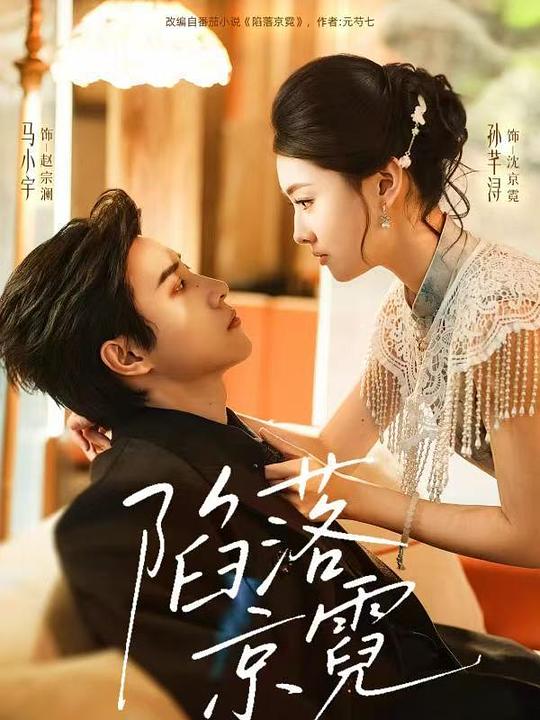 陷落京霓 (2026) 海报