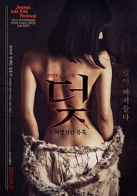 陷阱：致命的诱惑 (2015) 海报