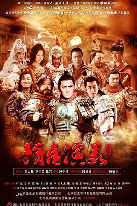 隋唐演义2013 (2013) 海报