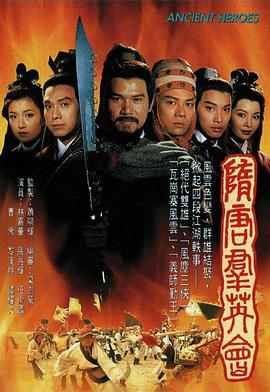 隋唐群英会粤语 (1996) 海报