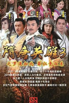 隋唐英雄3 DVD版 (2014) 海报