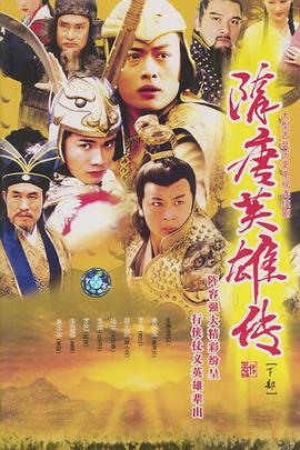隋唐英雄传 (2003) 海报