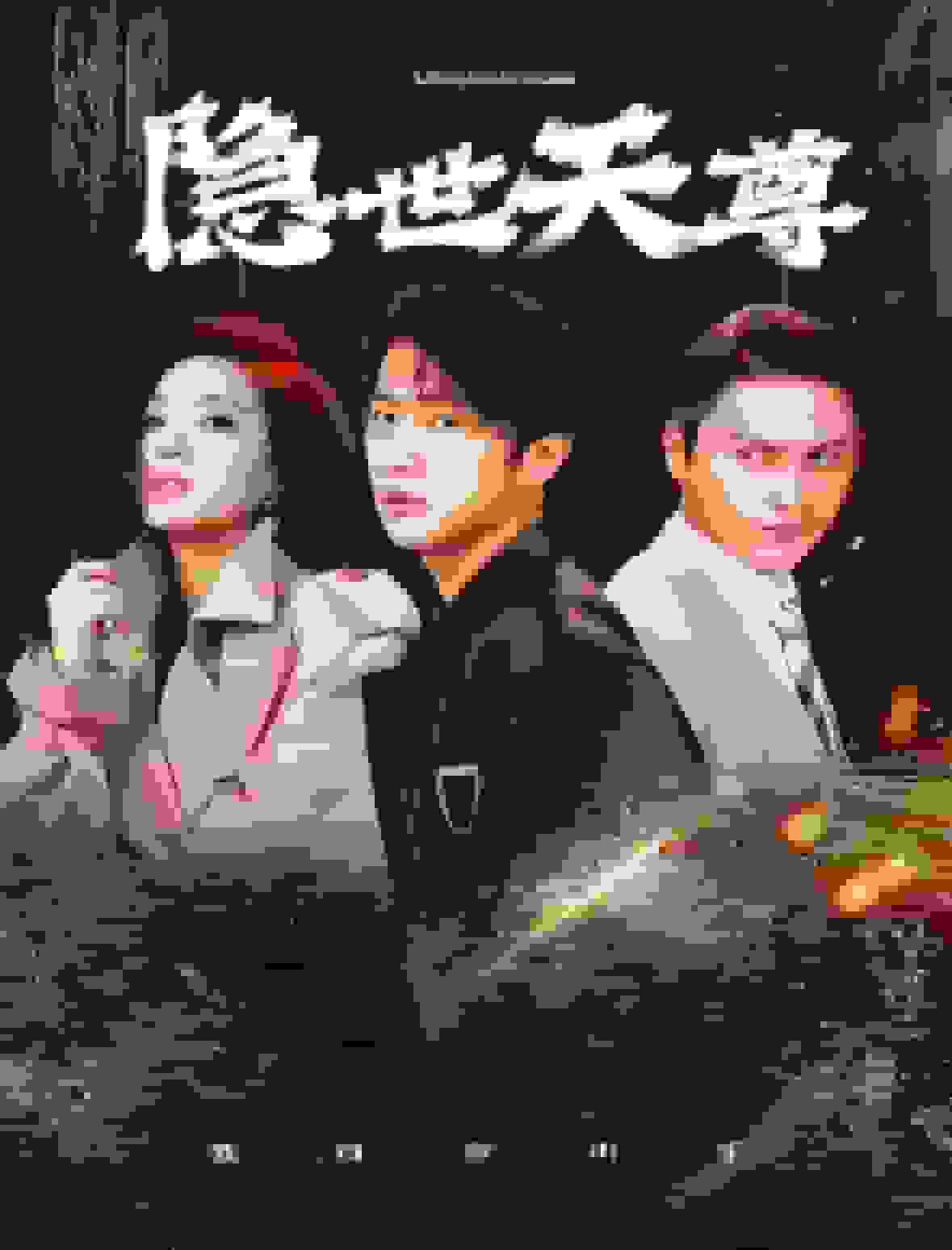 隐世天尊 (2025) 海报