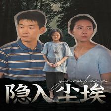 隐入尘埃 (2024) 海报