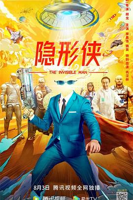 隐形侠 (2022) 海报