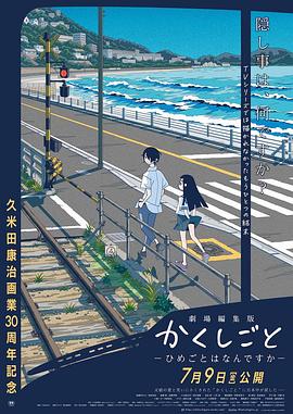 隐瞒之事 -秘密是什么 (2021) 海报