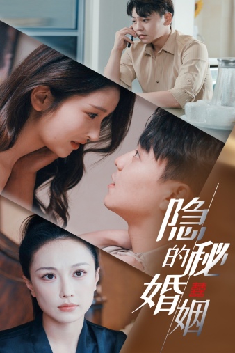 隐秘的婚姻 (2024) 海报