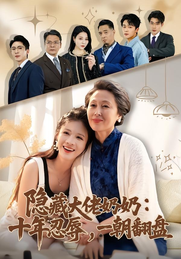 隐藏大佬奶奶：十年忍辱，一朝翻盘 (2026) 海报