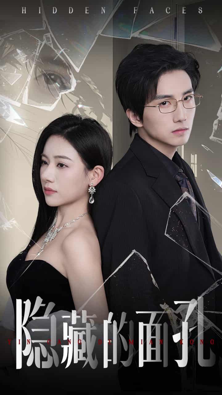 隐藏的面孔（短剧版） (2025) 海报