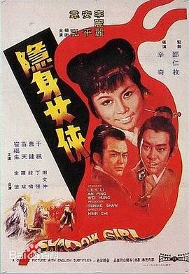 隐身女侠 (1971) 海报