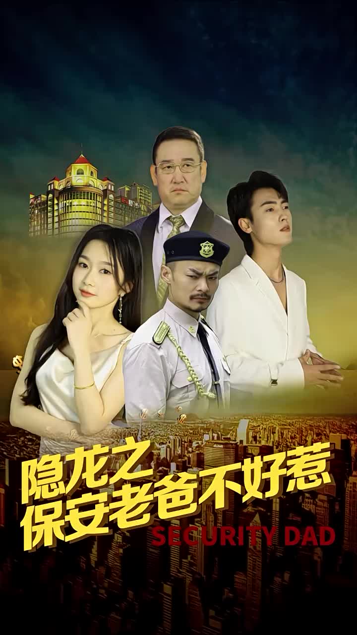 隐龙之保安老爸不好惹 (2024) 海报