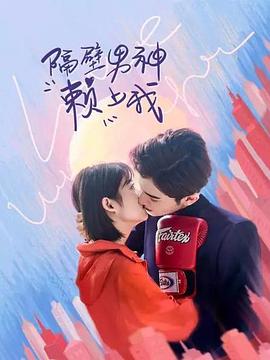 隔壁男神赖上我 (2021) 海报