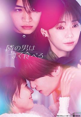 隔壁的男人很能吃 (2023) 海报