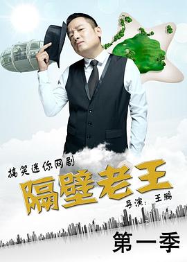 隔壁老王 第一季 (2015) 海报