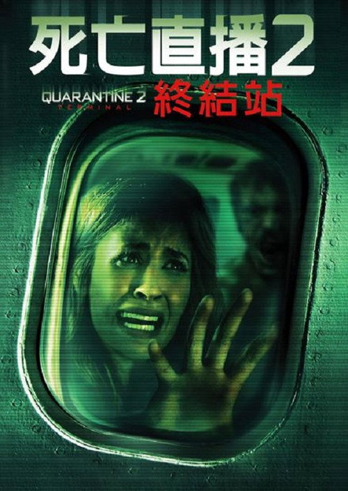 隔离区2：终点站 (2011) 海报
