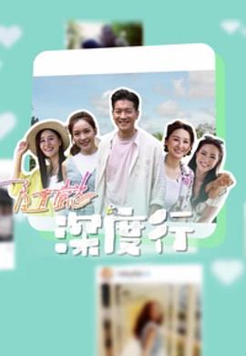 隨懿深度行粤语 (2023) 海报
