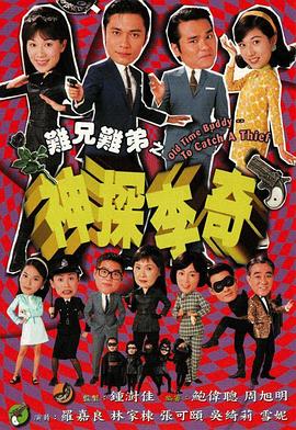 难兄难弟之神探李奇国语 (1998) 海报