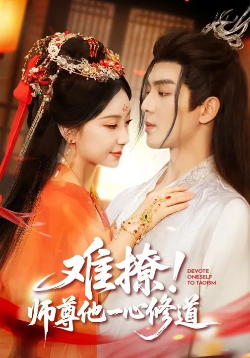 难撩！师尊他一心修道 (2026) 海报