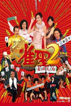 雀圣2：自摸天后[电影解说] (2005) 海报
