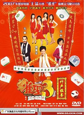 雀圣3自摸三百番[电影解说] (2007) 海报