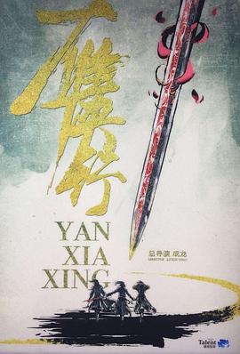 雁侠行 海报