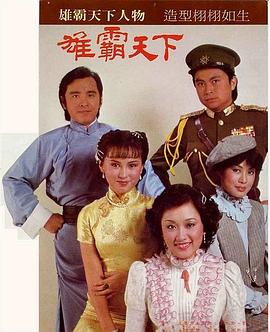 雄霸天下国语 (1982) 海报