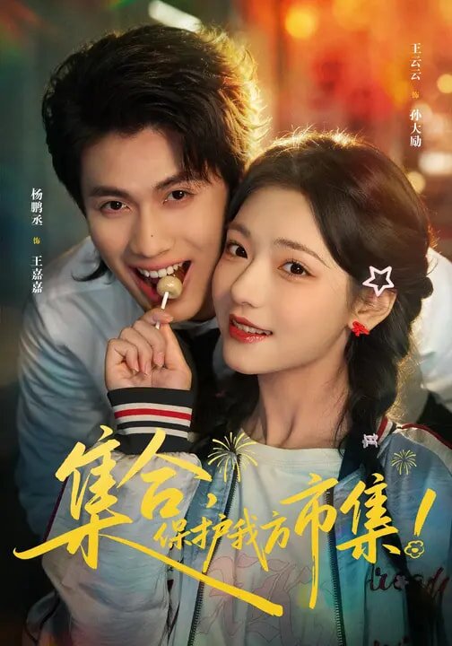 集合，保护我方市集 (2026) 海报