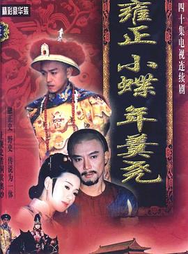 雍正小蝶年羹尧 (1999) 海报