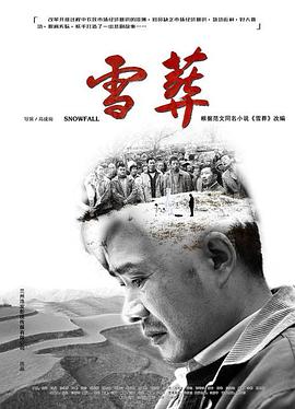 雪·葬 (2018) 海报