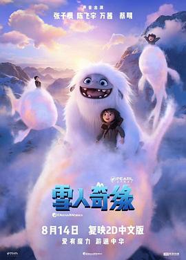 雪人奇缘(国语) (2019) 海报